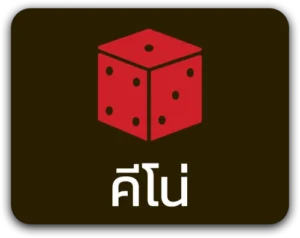 คีโน่